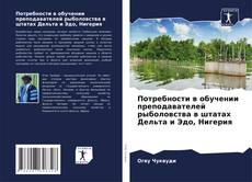 Потребности в обучении преподавателей рыболовства в штатах Дельта и Эдо, Нигерия的封面