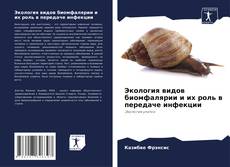 Bookcover of Экология видов биомфалярии и их роль в передаче инфекции