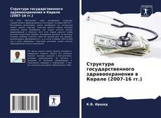 Capa do livro de Структура государственного здравоохранения в Керале (2007-16 гг.) 