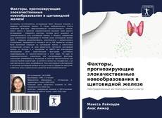 Bookcover of Факторы, прогнозирующие злокачественные новообразования в щитовидной железе