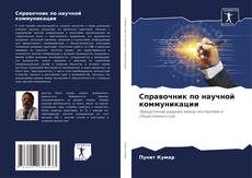Справочник по научной коммуникации kitap kapağı