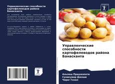 Управленческие способности картофелеводов района Банасканта kitap kapağı