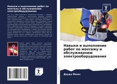 Capa do livro de Навыки и выполнение работ по монтажу и обслуживанию электрооборудования 