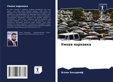 Умная парковка kitap kapağı