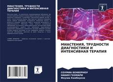 МИАСТЕНИЯ, ТРУДНОСТИ ДИАГНОСТИКИ И ИНТЕНСИВНАЯ ТЕРАПИЯ的封面