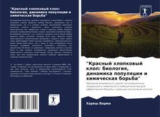 "Красный хлопковый клоп: биология, динамика популяции и химическая борьба" kitap kapağı