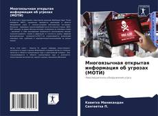 Многоязычная открытая информация об угрозах (МОТИ)的封面