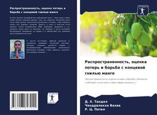 Обложка Распространенность, оценка потерь и борьба с концевой гнилью манго