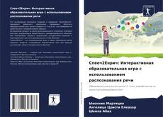 Bookcover of Спееч2Енрич: Интерактивная образовательная игра с использованием распознавания речи