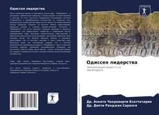 Bookcover of Одиссея лидерства