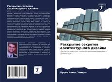 Bookcover of Раскрытие секретов архитектурного дизайна