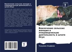 Bookcover of Вовлечение сельских женщин в птицеводческую деятельность в штате Осун