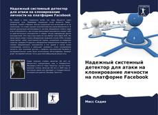 Bookcover of Надежный системный детектор для атаки на клонирование личности на платформе Facebook