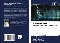 Couverture de Искусственный интеллект в ортодонтии