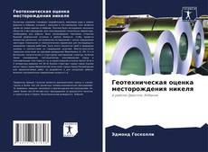 Bookcover of Геотехническая оценка месторождения никеля
