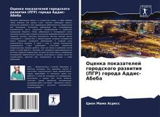 Bookcover of Оценка показателей городского развития (ПГР) города Аддис-Абеба