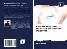 Buchcover von Влияние социальных сетей на пакистанских студентов