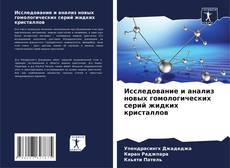 Buchcover von Исследование и анализ новых гомологических серий жидких кристаллов
