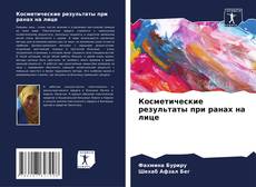 Copertina di Косметические результаты при ранах на лице