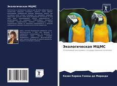 Bookcover of Экологическая МЦМС