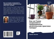 Bookcover of Как на Гуаме сохраняются традиционные целительские практики чамору?