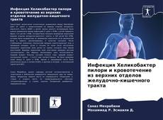 Buchcover von Инфекция Хеликобактер пилори и кровотечение из верхних отделов желудочно-кишечного тракта