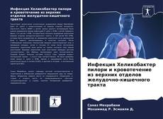 Инфекция Хеликобактер пилори и кровотечение из верхних отделов желудочно-кишечного тракта的封面