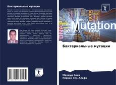 Capa do livro de Бактериальные мутации 