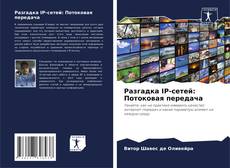 Разгадка IP-сетей: Потоковая передача的封面