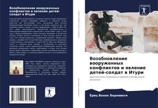 Copertina di Возобновление вооруженных конфликтов и явление детей-солдат в Итури