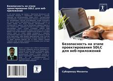 Copertina di Безопасность на этапе проектирования SDLC для веб-приложений