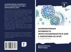 Copertina di АНТИМИКРОБНАЯ АКТИВНОСТЬ НЕРАССАСЫВАЮЩЕГОСЯ ШВА С ПОКРЫТИЕМ ИЗ АГНП