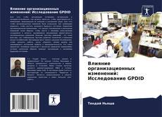 Bookcover of Влияние организационных изменений: Исследование GPDID