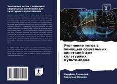 Copertina di Уточнение тегов с помощью социальных аннотаций для культурных мультимедиа