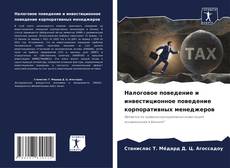 Налоговое поведение и инвестиционное поведение корпоративных менеджеров的封面