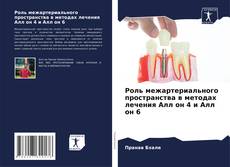 Роль межартериального пространства в методах лечения Алл он 4 и Алл он 6的封面