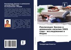 Copertina di Реализация Закона о домашнем насилии 2005 года - исследование в Индии