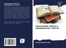 Bookcover of Смысловые союзы в медицинских статьях