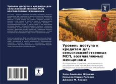 Bookcover of Уровень доступа к кредитам для сельскохозяйственных МСП, возглавляемых женщинами