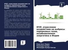 Portada del libro de МЧР, отраслевое воздействие на выбросы парниковых газов, возобновляемая энергетика в Индии