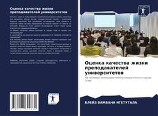 Bookcover of Оценка качества жизни преподавателей университетов