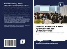 Оценка качества жизни преподавателей университетов的封面