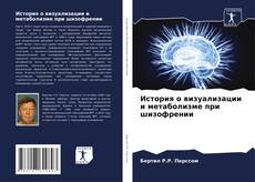 Bookcover of История о визуализации и метаболизме при шизофрении