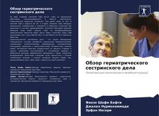 Bookcover of Обзор гериатрического сестринского дела