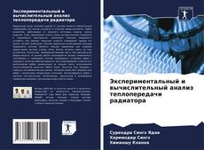 Bookcover of Экспериментальный и вычислительный анализ теплопередачи радиатора