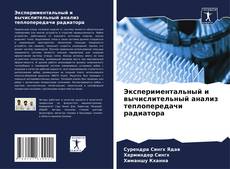 Portada del libro de Экспериментальный и вычислительный анализ теплопередачи радиатора