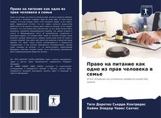 Bookcover of Право на питание как одно из прав человека в семье