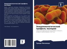 Bookcover of Эпидемиологический профиль малярии