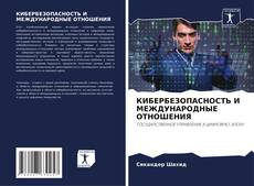 КИБЕРБЕЗОПАСНОСТЬ И МЕЖДУНАРОДНЫЕ ОТНОШЕНИЯ的封面