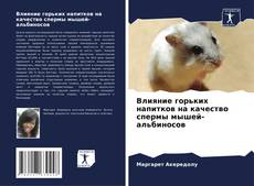 Portada del libro de Влияние горьких напитков на качество спермы мышей-альбиносов